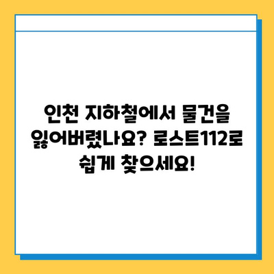 인천 지하철 분실물 찾기| 로스트112 사용법 완벽 가이드 | 분실물 신고, 찾는 방법, 인천 지하철