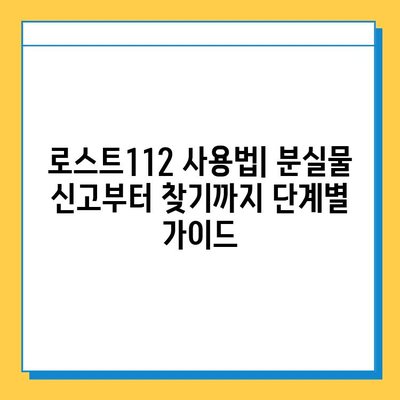 인천 지하철 분실물 찾기| 로스트112 사용법 완벽 가이드 | 분실물 신고, 찾는 방법, 인천 지하철