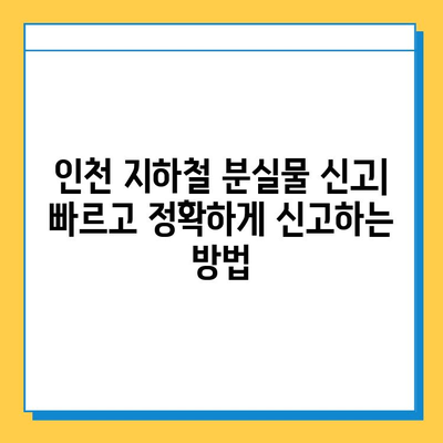 인천 지하철 분실물 찾기| 로스트112 사용법 완벽 가이드 | 분실물 신고, 찾는 방법, 인천 지하철