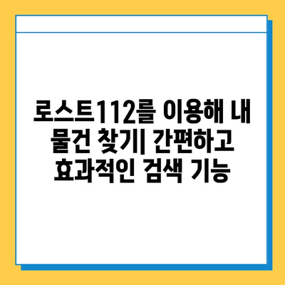 인천 지하철 분실물 찾기| 로스트112 사용법 완벽 가이드 | 분실물 신고, 찾는 방법, 인천 지하철