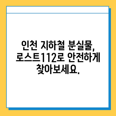 인천 지하철 분실물 찾기| 로스트112 사용법 완벽 가이드 | 분실물 신고, 찾는 방법, 인천 지하철