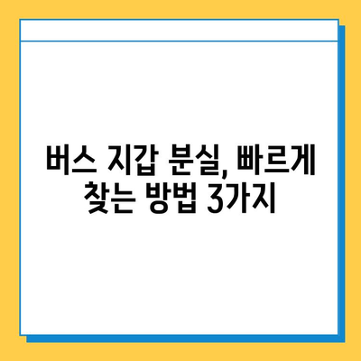 버스에 지갑을 놓고 내렸을 때? 당황하지 말고 이렇게 해보세요! | 분실물, 버스, 지갑, 찾는 방법, 팁