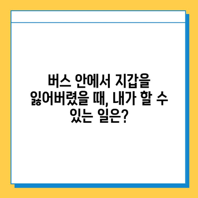 버스에 지갑을 놓고 내렸을 때? 당황하지 말고 이렇게 해보세요! | 분실물, 버스, 지갑, 찾는 방법, 팁