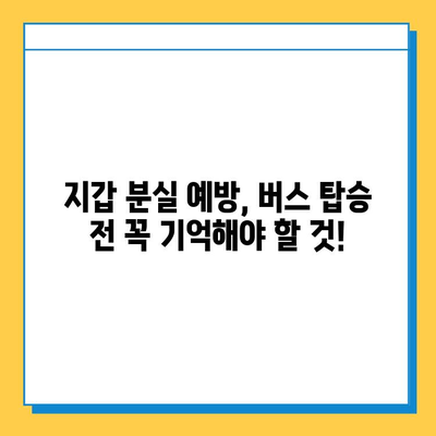 버스에 지갑을 놓고 내렸을 때? 당황하지 말고 이렇게 해보세요! | 분실물, 버스, 지갑, 찾는 방법, 팁