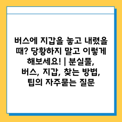 버스에 지갑을 놓고 내렸을 때? 당황하지 말고 이렇게 해보세요! | 분실물, 버스, 지갑, 찾는 방법, 팁