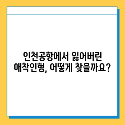 인천공항 분실물센터, 잃어버린 아기 애착인형 찾는 방법 | 인천공항, 분실물, 애착인형, 찾기