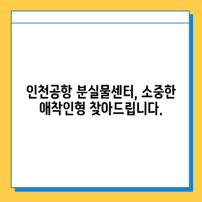 인천공항 분실물센터, 잃어버린 아기 애착인형 찾는 방법 | 인천공항, 분실물, 애착인형, 찾기