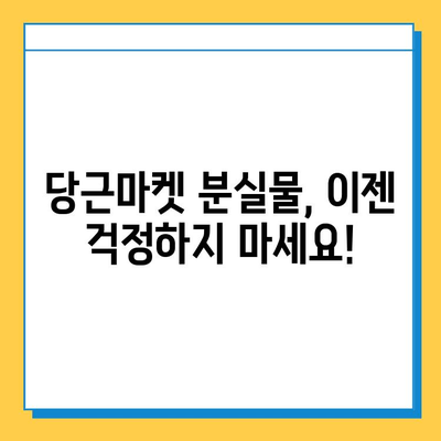 당근마켓 분실/실종 게시물 급증!  내 물건 찾는 꿀팁 대공개 | 당근마켓, 분실물, 찾기, 팁