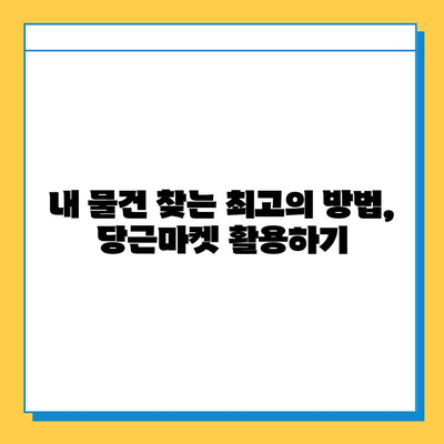 당근마켓 분실/실종 게시물 급증!  내 물건 찾는 꿀팁 대공개 | 당근마켓, 분실물, 찾기, 팁