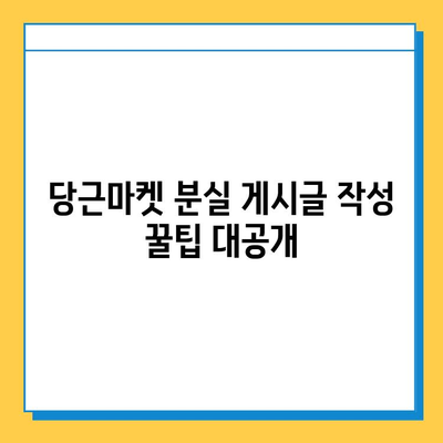 당근마켓 분실/실종 게시물 급증!  내 물건 찾는 꿀팁 대공개 | 당근마켓, 분실물, 찾기, 팁