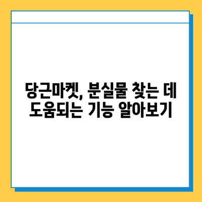 당근마켓 분실/실종 게시물 급증!  내 물건 찾는 꿀팁 대공개 | 당근마켓, 분실물, 찾기, 팁