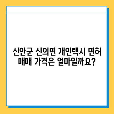 전라남도 신안군 신의면 개인택시 면허 매매 가격| 오늘 시세, 넘버값, 자격조건, 월수입, 양수교육 | 상세 정보