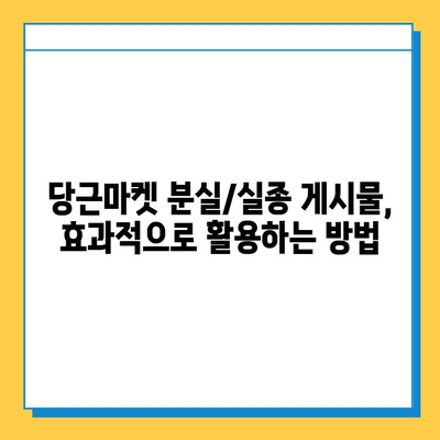 당근마켓 분실/실종 게시물 급증!  내 물건 찾는 꿀팁 대공개 | 당근마켓, 분실물, 찾기, 팁