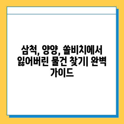 삼척·양양·쏠비치 분실물 센터| 유실물 찾는 완벽 가이드 | 분실물 보관, 찾기 팁, 연락처