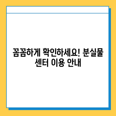 삼척·양양·쏠비치 분실물 센터| 유실물 찾는 완벽 가이드 | 분실물 보관, 찾기 팁, 연락처