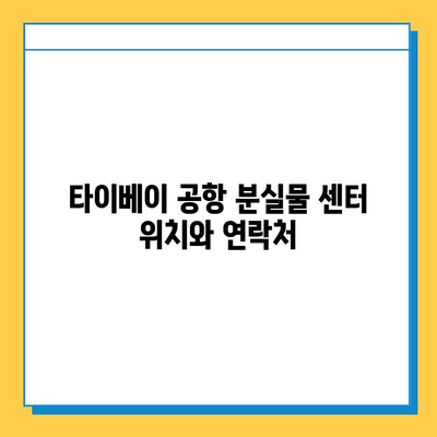 타이베이 공항에서 분실물 찾는 방법| 분실물 센터 이용 가이드 | 타이베이 공항, 유실물, 분실물센터, 찾는 방법