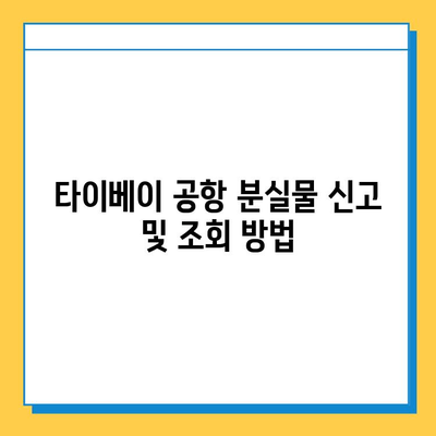 타이베이 공항에서 분실물 찾는 방법| 분실물 센터 이용 가이드 | 타이베이 공항, 유실물, 분실물센터, 찾는 방법