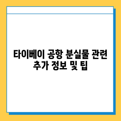 타이베이 공항에서 분실물 찾는 방법| 분실물 센터 이용 가이드 | 타이베이 공항, 유실물, 분실물센터, 찾는 방법