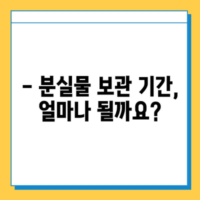 분실물 보관 기간 연장, 이렇게 하세요! | 분실물센터, 처리기간, 연장 방법, 절차