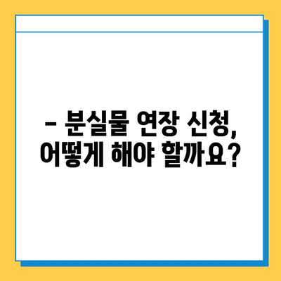 분실물 보관 기간 연장, 이렇게 하세요! | 분실물센터, 처리기간, 연장 방법, 절차