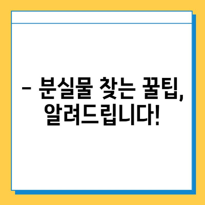 분실물 보관 기간 연장, 이렇게 하세요! | 분실물센터, 처리기간, 연장 방법, 절차