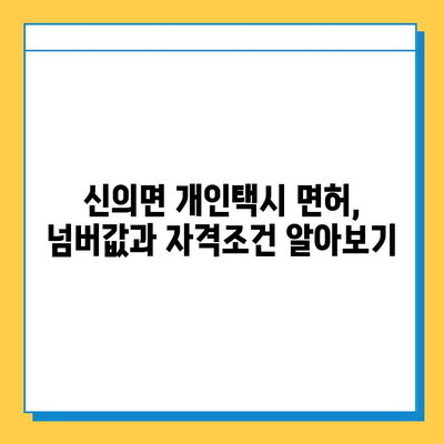 전라남도 신안군 신의면 개인택시 면허 매매 가격| 오늘 시세, 넘버값, 자격조건, 월수입, 양수교육 | 상세 정보