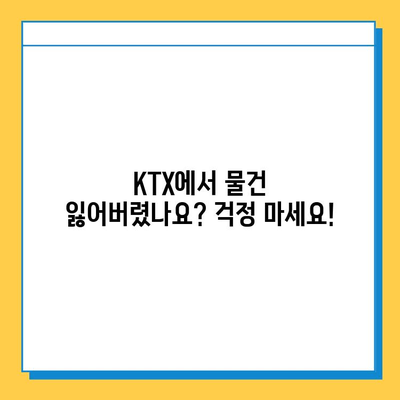 KTX 분실물 센터| 놓고 내린 물건 찾는 완벽 가이드 | 분실물 신고, 찾는 방법, 연락처, 유의사항