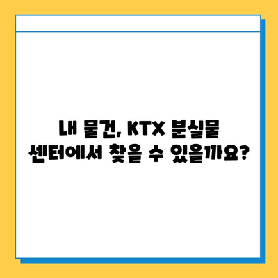 KTX 분실물 센터| 놓고 내린 물건 찾는 완벽 가이드 | 분실물 신고, 찾는 방법, 연락처, 유의사항