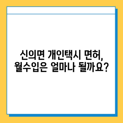 전라남도 신안군 신의면 개인택시 면허 매매 가격| 오늘 시세, 넘버값, 자격조건, 월수입, 양수교육 | 상세 정보