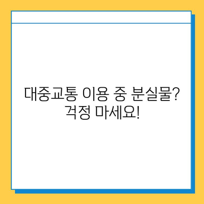 대중교통 분실물 찾기, 이제 