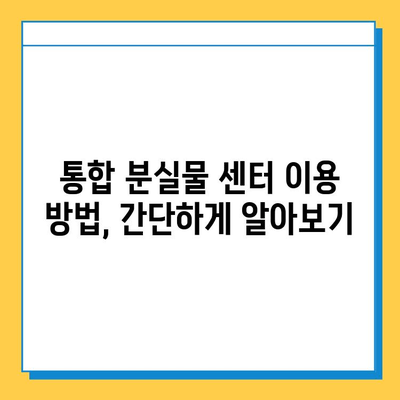 대중교통 분실물 찾기, 이제 