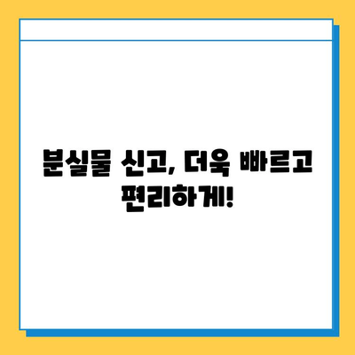 대중교통 분실물 찾기, 이제 