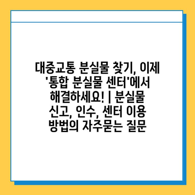 대중교통 분실물 찾기, 이제 