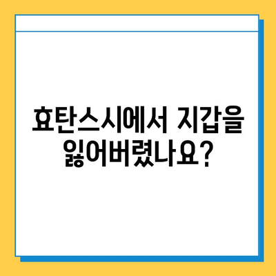 효탄스시에서 잃어버린 지갑, 찾는 방법 알아보기 | 분실물, 지갑, 효탄스시, 도움