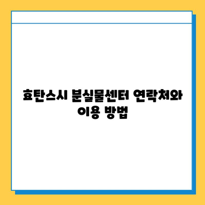 효탄스시에서 잃어버린 지갑, 찾는 방법 알아보기 | 분실물, 지갑, 효탄스시, 도움