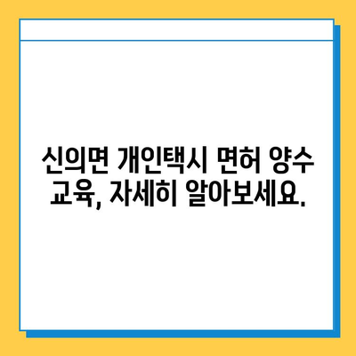 전라남도 신안군 신의면 개인택시 면허 매매 가격| 오늘 시세, 넘버값, 자격조건, 월수입, 양수교육 | 상세 정보