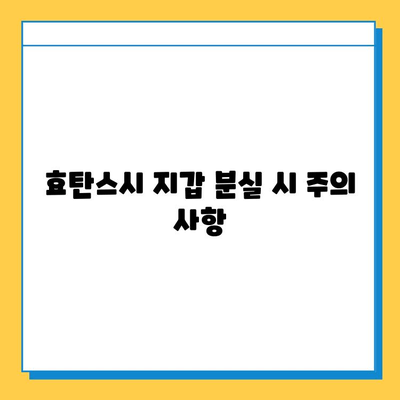 효탄스시에서 잃어버린 지갑, 찾는 방법 알아보기 | 분실물, 지갑, 효탄스시, 도움