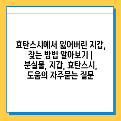 효탄스시에서 잃어버린 지갑, 찾는 방법 알아보기 | 분실물, 지갑, 효탄스시, 도움