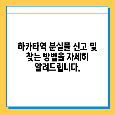 하카타역 분실물센터| 희망을 찾는 길 | 분실물 신고, 찾는 방법, 연락처, 운영 시간