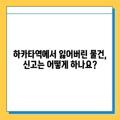 하카타역 분실물센터| 희망을 찾는 길 | 분실물 신고, 찾는 방법, 연락처, 운영 시간