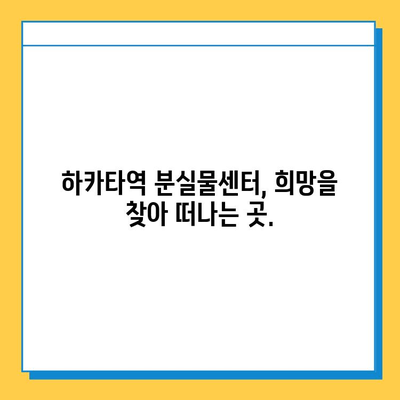 하카타역 분실물센터| 희망을 찾는 길 | 분실물 신고, 찾는 방법, 연락처, 운영 시간