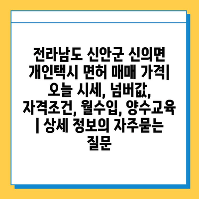 전라남도 신안군 신의면 개인택시 면허 매매 가격| 오늘 시세, 넘버값, 자격조건, 월수입, 양수교육 | 상세 정보