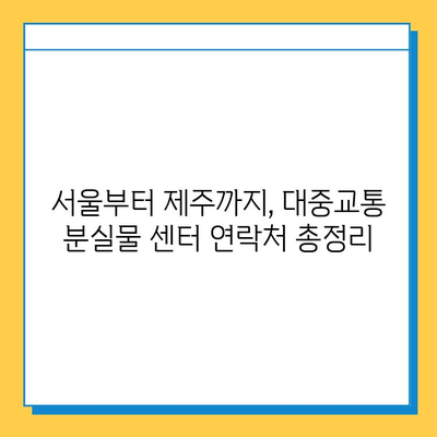 대중교통 분실물 센터 연락처 & 운영시간 한눈에 보기 | 서울, 부산, 대구, 인천, 광주, 대전, 울산, 경기, 경남, 전남, 충남, 충북, 강원, 제주