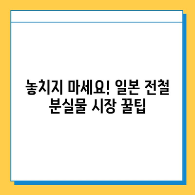 일본 전철 분실물 시장| 명품 득템 기회? | 꿀팁, 가이드, 명품 쇼핑, 일본 여행