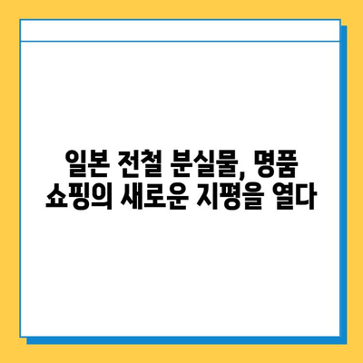 일본 전철 분실물 시장| 명품 득템 기회? | 꿀팁, 가이드, 명품 쇼핑, 일본 여행