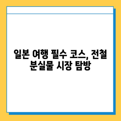 일본 전철 분실물 시장| 명품 득템 기회? | 꿀팁, 가이드, 명품 쇼핑, 일본 여행