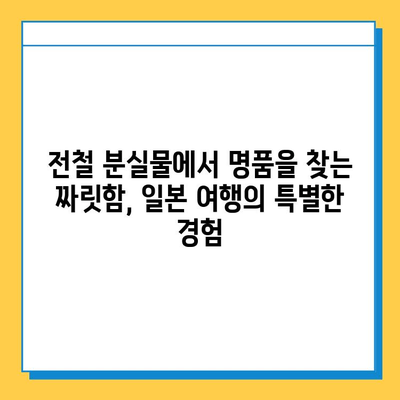 일본 전철 분실물 시장| 명품 득템 기회? | 꿀팁, 가이드, 명품 쇼핑, 일본 여행