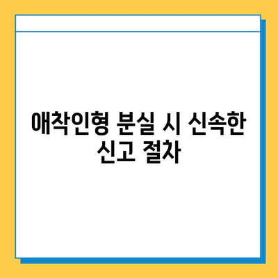 인천공항 분실물센터에서 아기 애착인형 찾는 방법| 단계별 가이드 | 분실물 신고, 찾기, 연락처, 팁