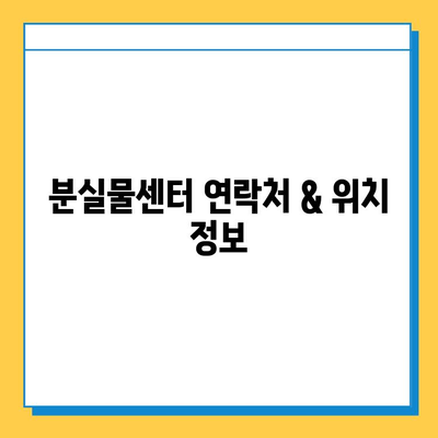 인천공항 분실물센터에서 아기 애착인형 찾는 방법| 단계별 가이드 | 분실물 신고, 찾기, 연락처, 팁