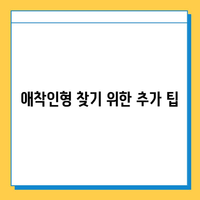 인천공항 분실물센터에서 아기 애착인형 찾는 방법| 단계별 가이드 | 분실물 신고, 찾기, 연락처, 팁